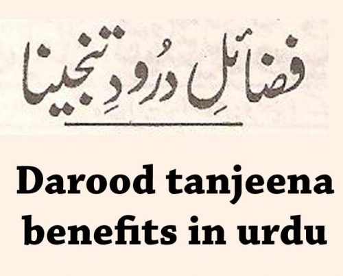 darood tanjeena benefits urdu