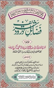 fazail e durood shareef in urdu pdf shaiq muhammad zikariya