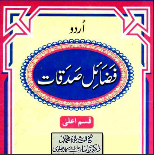 Fazail E Sadaqat Urdu